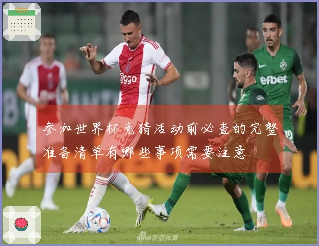 参加世界杯竞猜活动前必查的完整准备清单有哪些事项需要注意