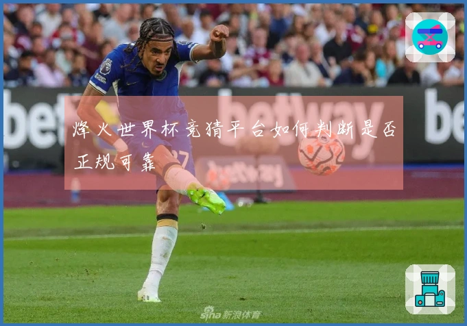 烽火世界杯竞猜平台如何判断是否正规可靠