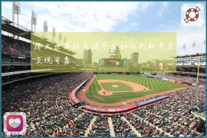 烽火世界杯竞猜平台如何判断是否正规可靠