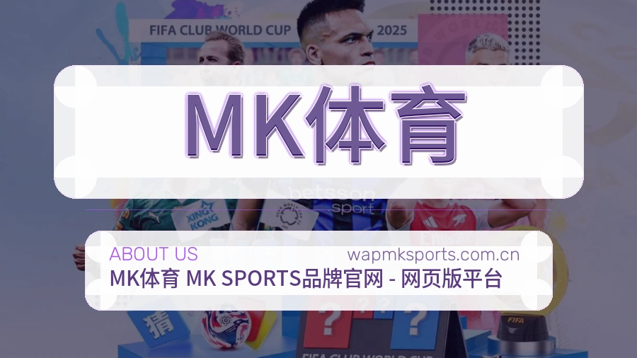 MK体育关于我们图片