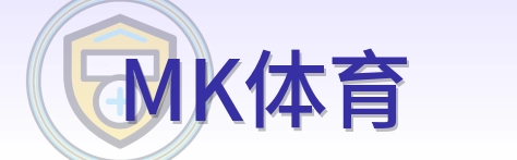 MK体育 Logo